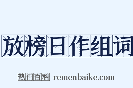 放榜日作组词是什么意思的图片